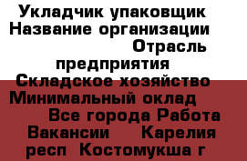 Укладчик-упаковщик › Название организации ­ Fusion Service › Отрасль предприятия ­ Складское хозяйство › Минимальный оклад ­ 30 000 - Все города Работа » Вакансии   . Карелия респ.,Костомукша г.